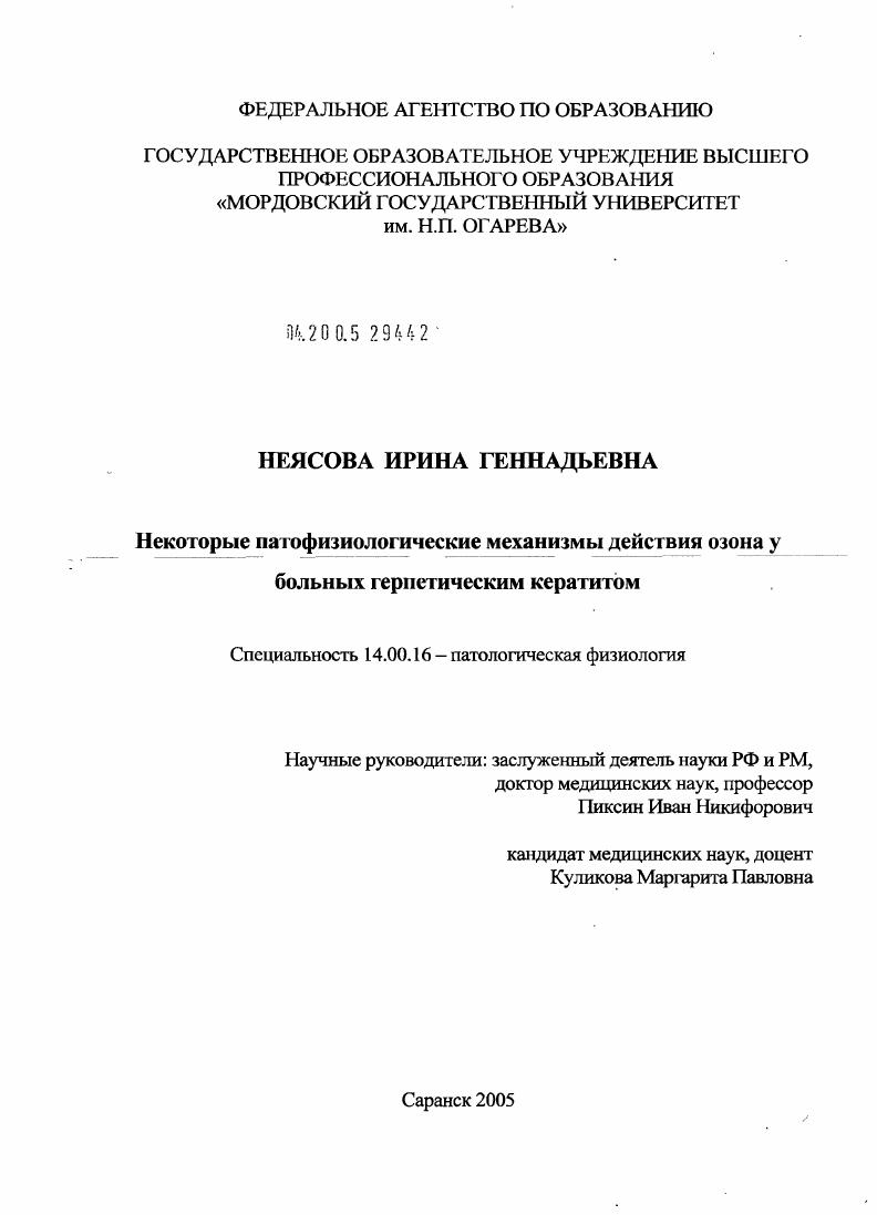 Некоторые патофизиологические механизмы действия озона у больных герпетическим кератитом