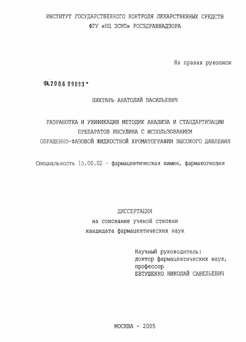 Разработка и унификация методик анализа и стандартизации препаратов инсулина с использованием обращенофазовой жидкостной хроматографии высокого давления (ОФ ЖХВД)