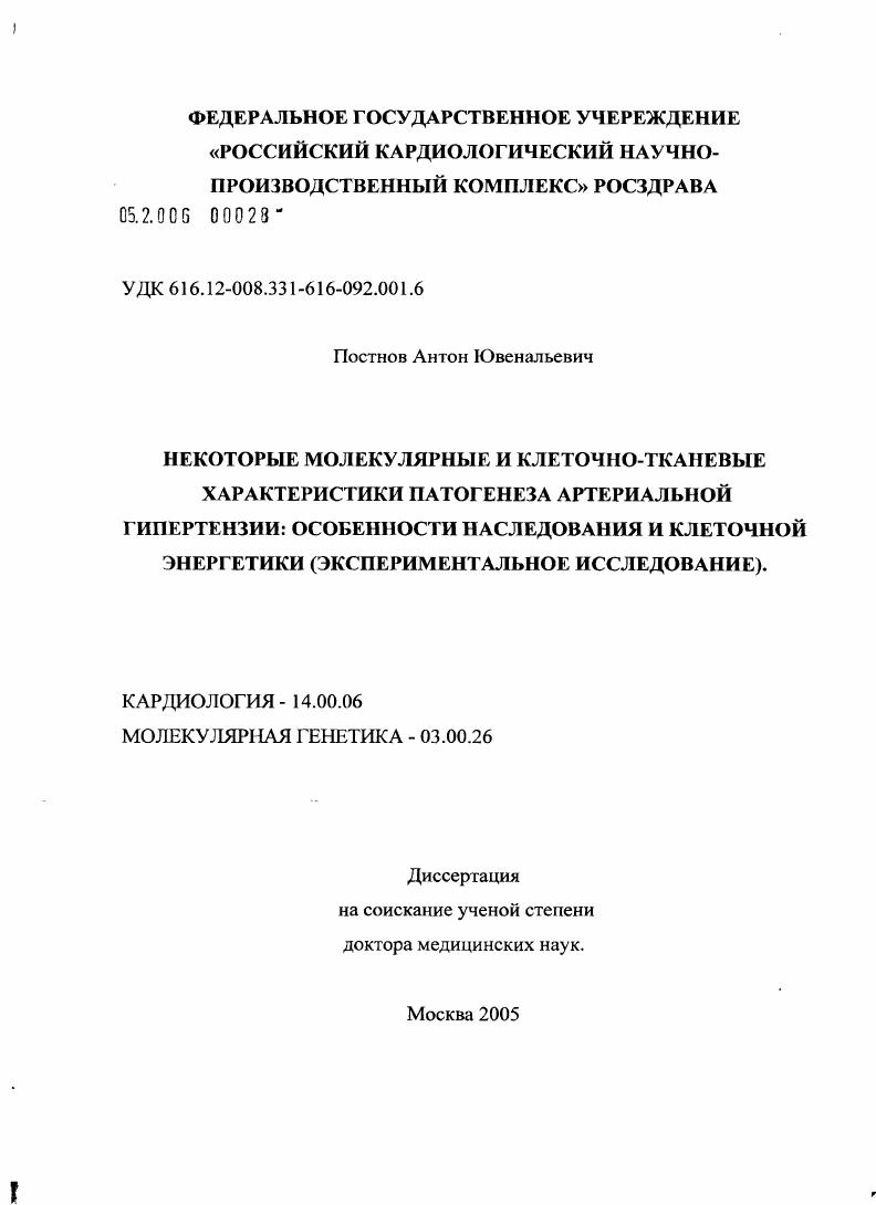 Некоторые молекулярные и клеточно-тканевые характеристики патогенеза артериальной гипертензии: особенности наследования и клеточной энергетики (экспериментальное исследование)