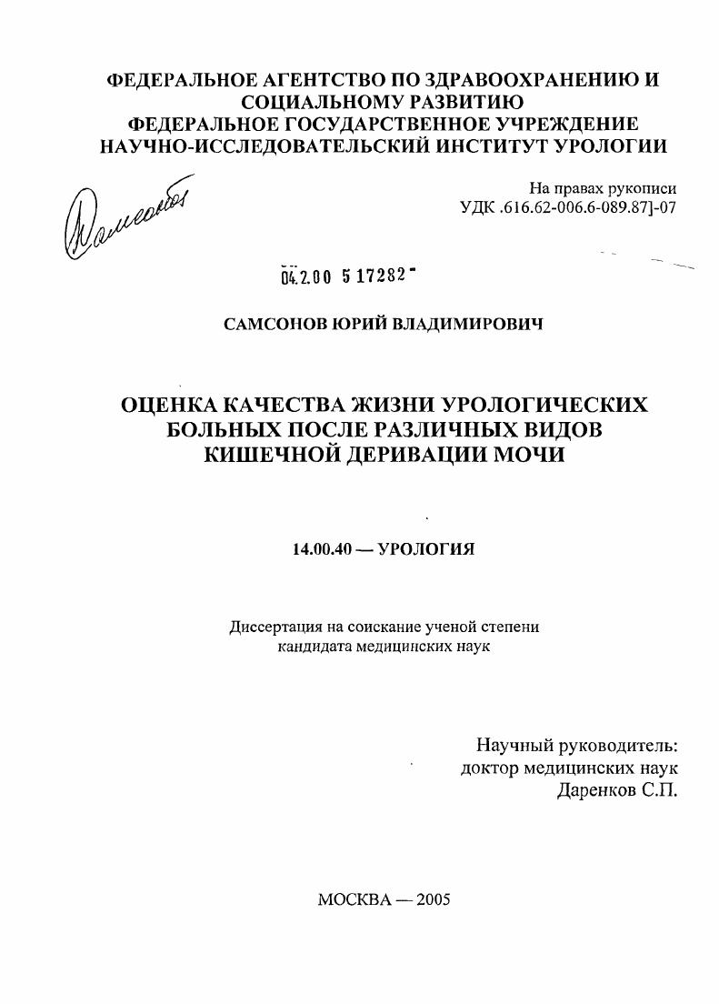Оценка качества жизни урологических больных после различных видов кишечной деривации мочи
