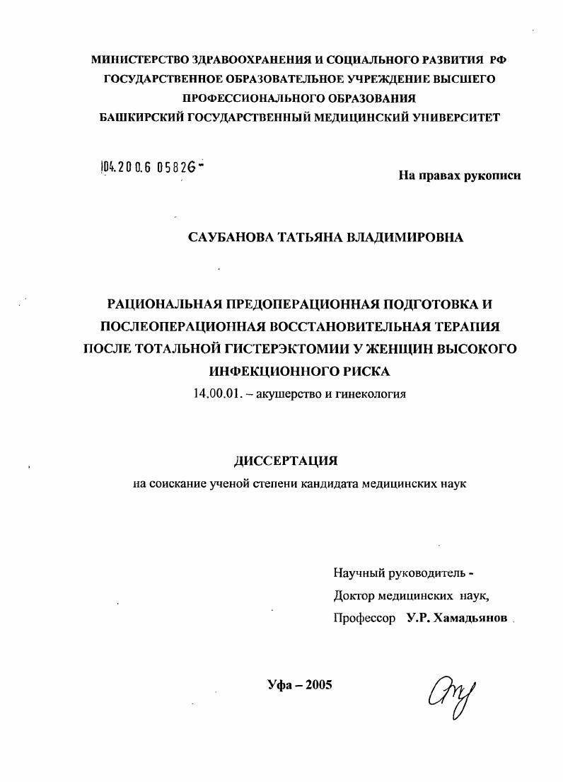 скачать диссертацию Рациональная предоперационная подготовка и послеоперационная восстановительная терапия после тотальной гистерэктомии у женщин высокого инфекционного риска Рациональная предоперационная подготовка и послеоперационная восстановительная терапия после тотальной гистерэктомии у женщин высокого инфекционного риска