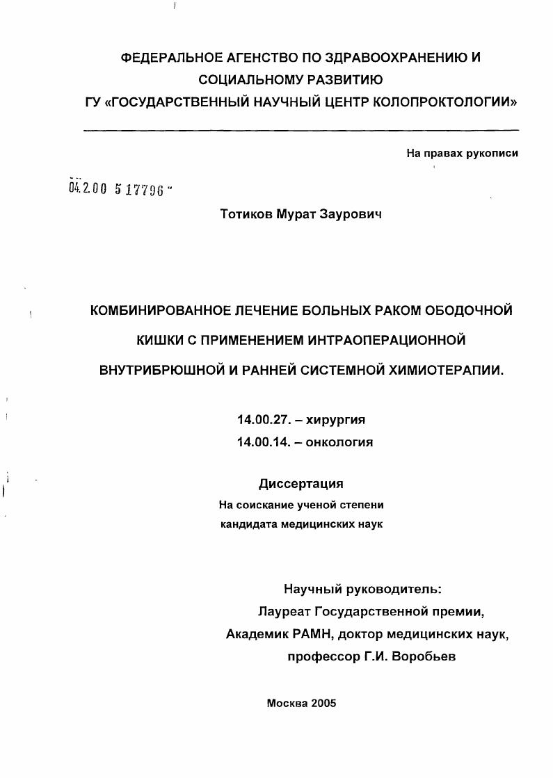 скачать диссертацию Комбинированное лечение больных раком ободочной кишки с применением интраоперационной внутрибрюшной и ранней системной химиотерапии Комбинированное лечение больных раком ободочной кишки с применением интраоперационной внутрибрюшной и ранней системной химиотерапии