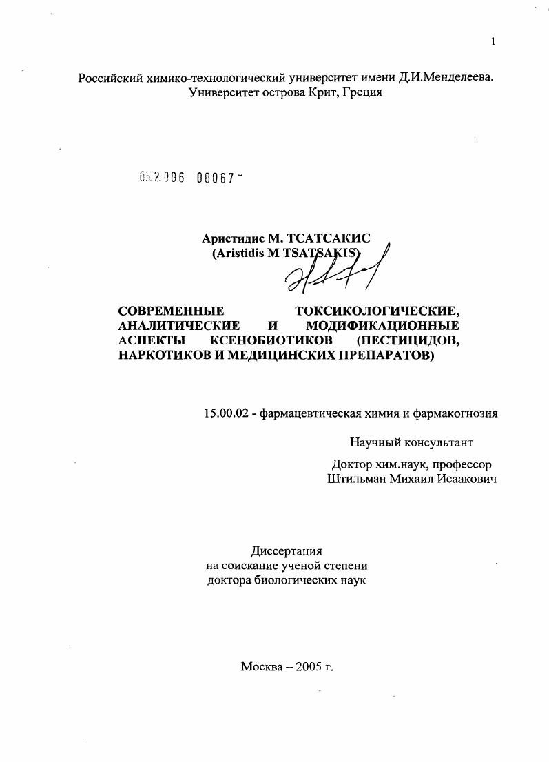 Современные токсикологические, аналитические и модификационные аспекты ксенобиотиков (пестицидов, наркотиков и медицинских препаратов)