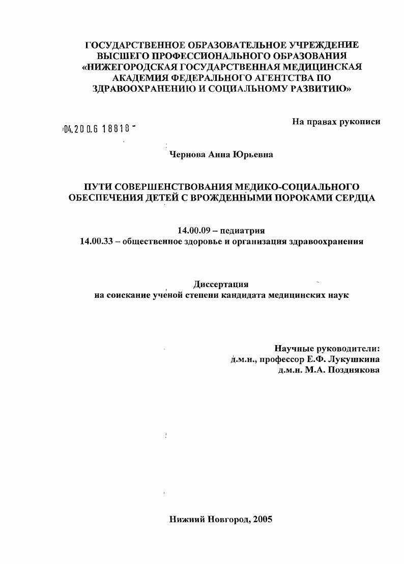 скачать диссертацию Пути совершенствования медико-социального обеспечения детей с врожденными пороками сердца Пути совершенствования медико-социального обеспечения детей с врожденными пороками сердца