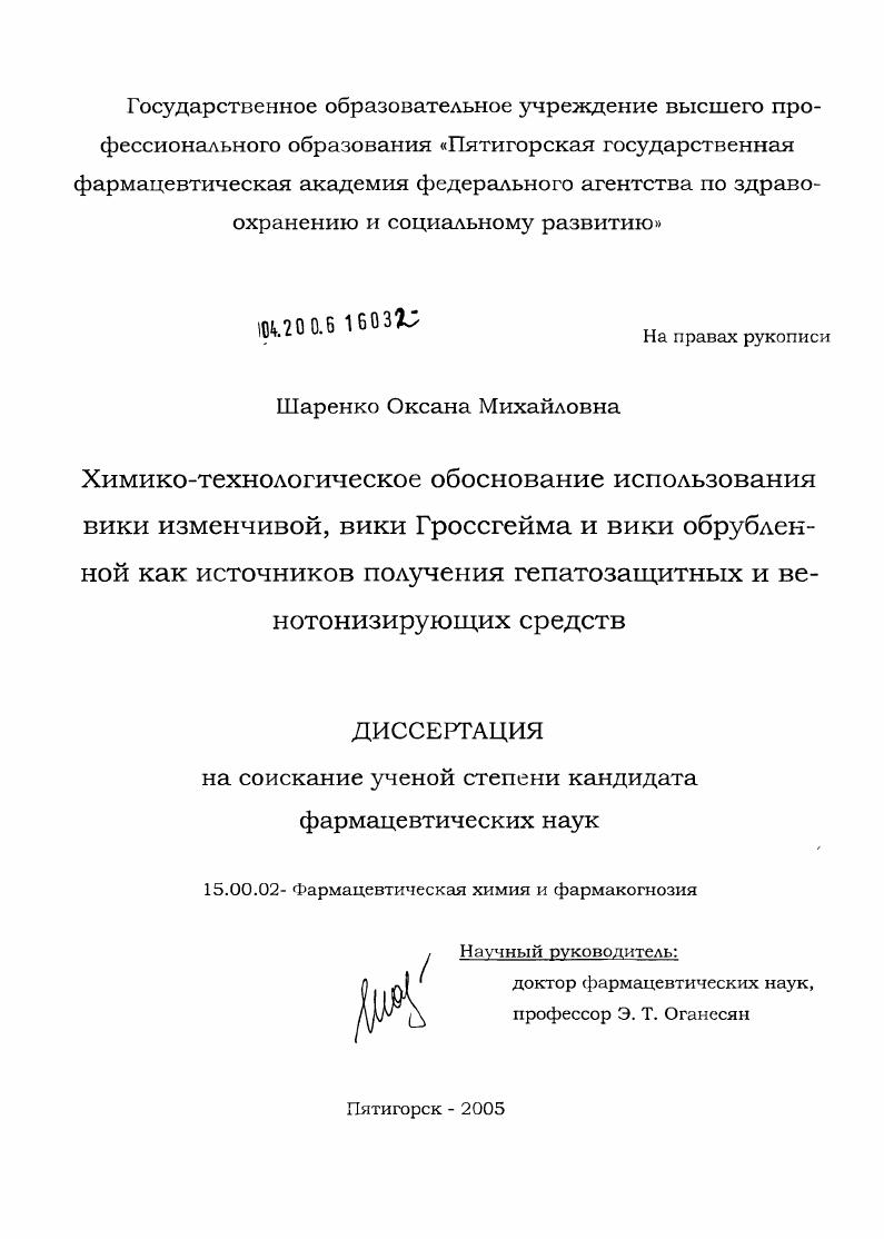 Химико-технологическое обоснование использования вики изменчивой, вики Гроссгейма и вики обрубленной как источников получения гепатозащитных и венотонизирующих средств