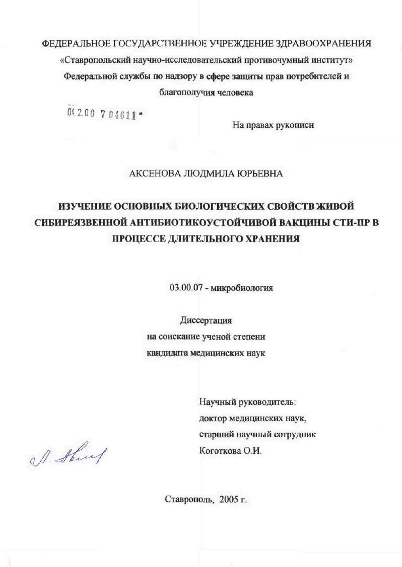 скачать диссертацию Изучение основных биологических свойств живой сибиреязвенной антибиотикоустойчивой вакцины СТИ-ПР в процессе длительного хранения Изучение основных биологических свойств живой сибиреязвенной антибиотикоустойчивой вакцины СТИ-ПР в процессе длительного хранения