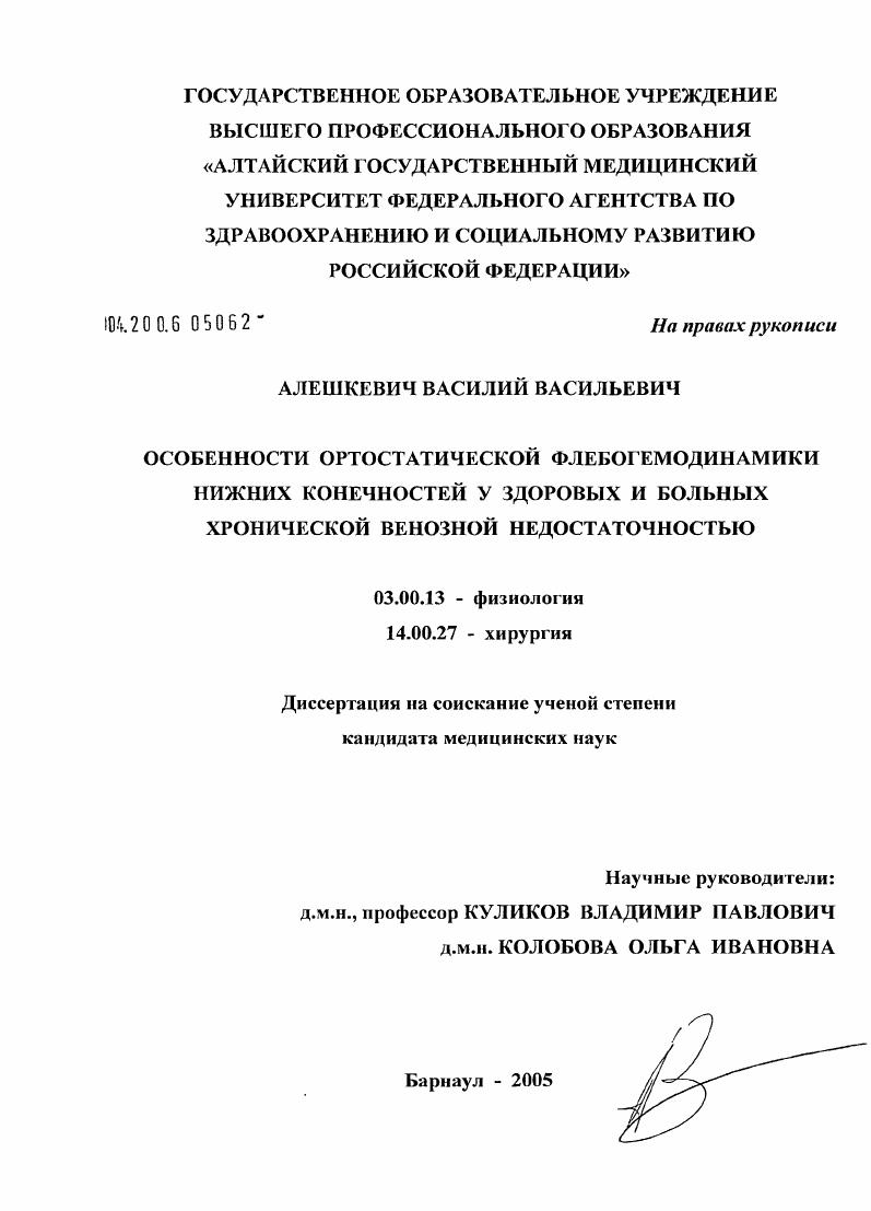 скачать диссертацию Особенности ортостатической флебогемодинамики нижних конечностей у здоровых и больных хронической венозной недостаточностью Особенности ортостатической флебогемодинамики нижних конечностей у здоровых и больных хронической венозной недостаточностью