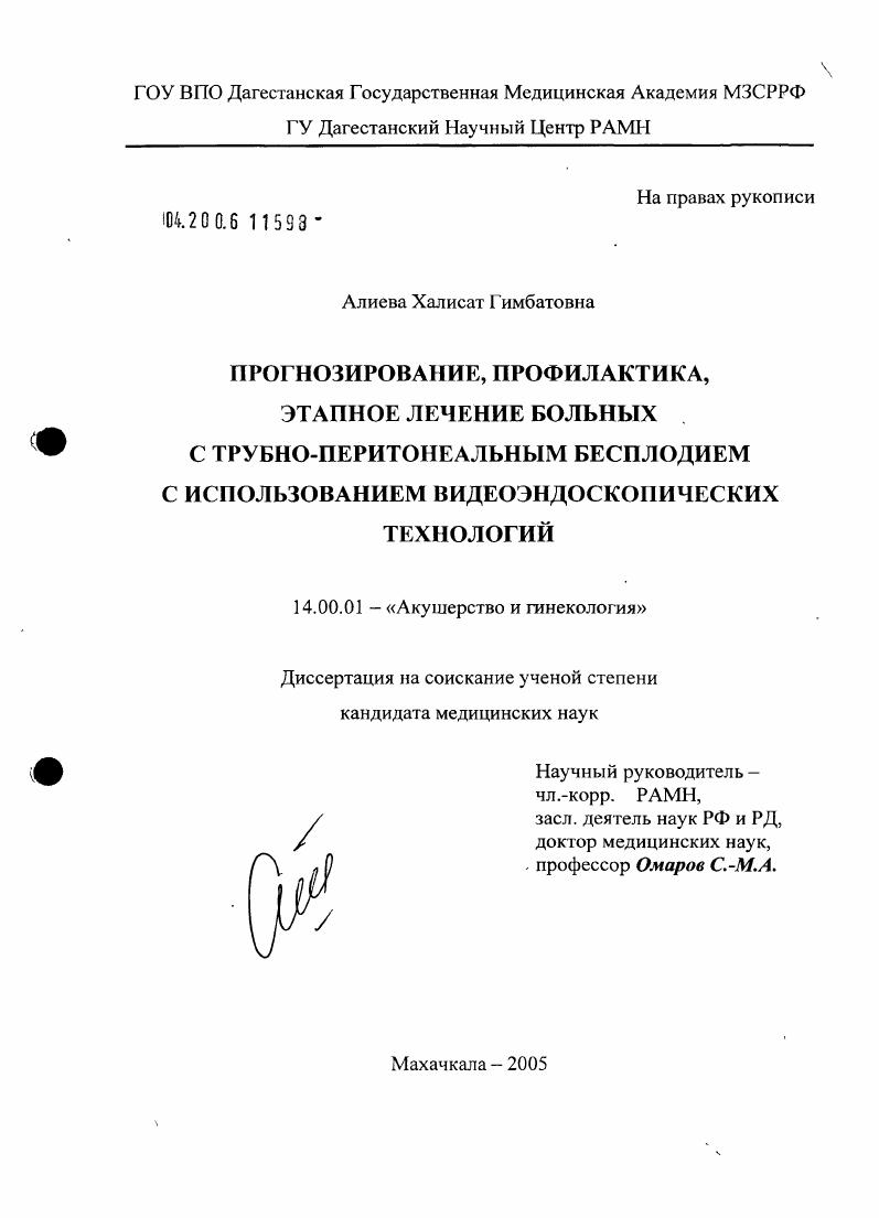 Прогнозирование, профилактика, этапное лечение больных с трубно-перитонеальным бесплодием с использованием видеоэндоскопических технологий