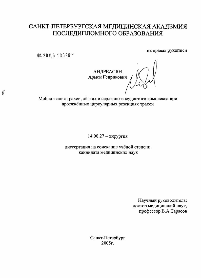 скачать диссертацию Мобилизация трахеи, легких и сердечно-сосудистого комплекса при протяженных циркулярных резекциях трахеи Мобилизация трахеи, легких и сердечно-сосудистого комплекса при протяженных циркулярных резекциях трахеи