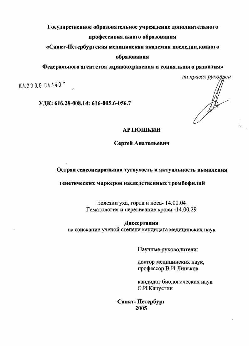 Острая сенсоневральная тугоухость и актуальность выявления генетических маркеров наследственных тромбофилий