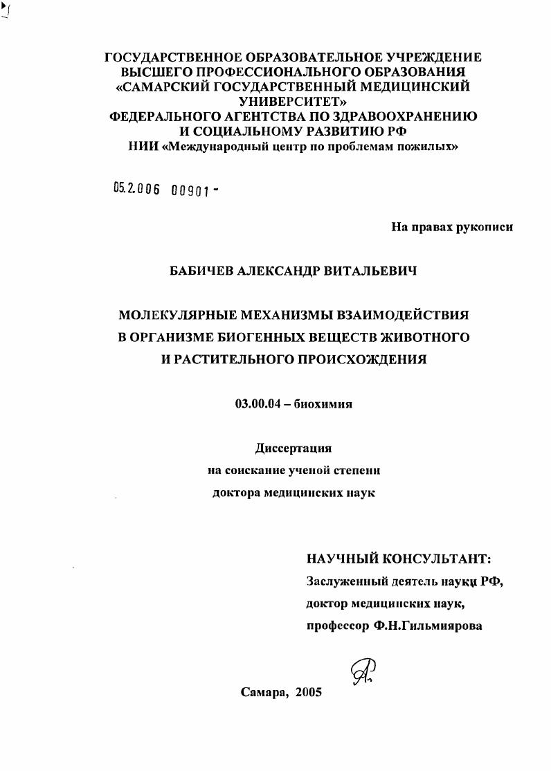 скачать диссертацию Молекулярные механизмы взаимодействия в организме биогенных веществ животного и растительного происхождения Молекулярные механизмы взаимодействия в организме биогенных веществ животного и растительного происхождения