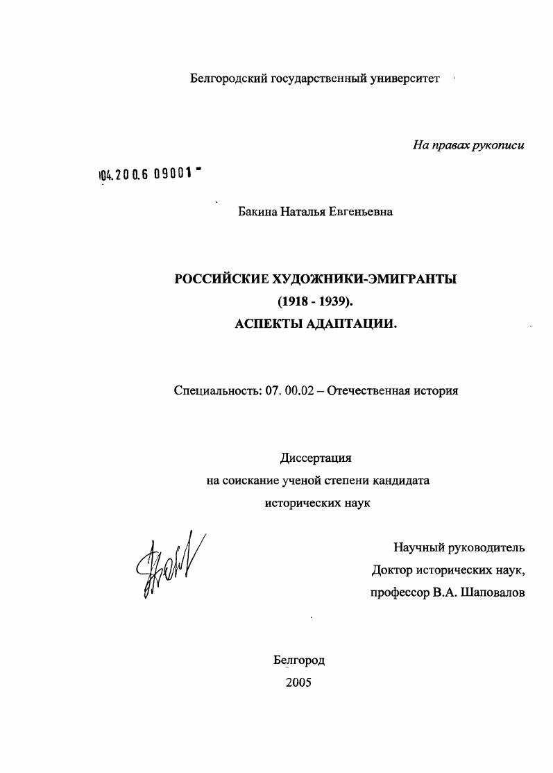скачать диссертацию Российские художники-эмигранты во Франции: аспекты адаптации (1918 - 1939 гг.) Российские художники-эмигранты во Франции: аспекты адаптации (1918 - 1939 гг.)