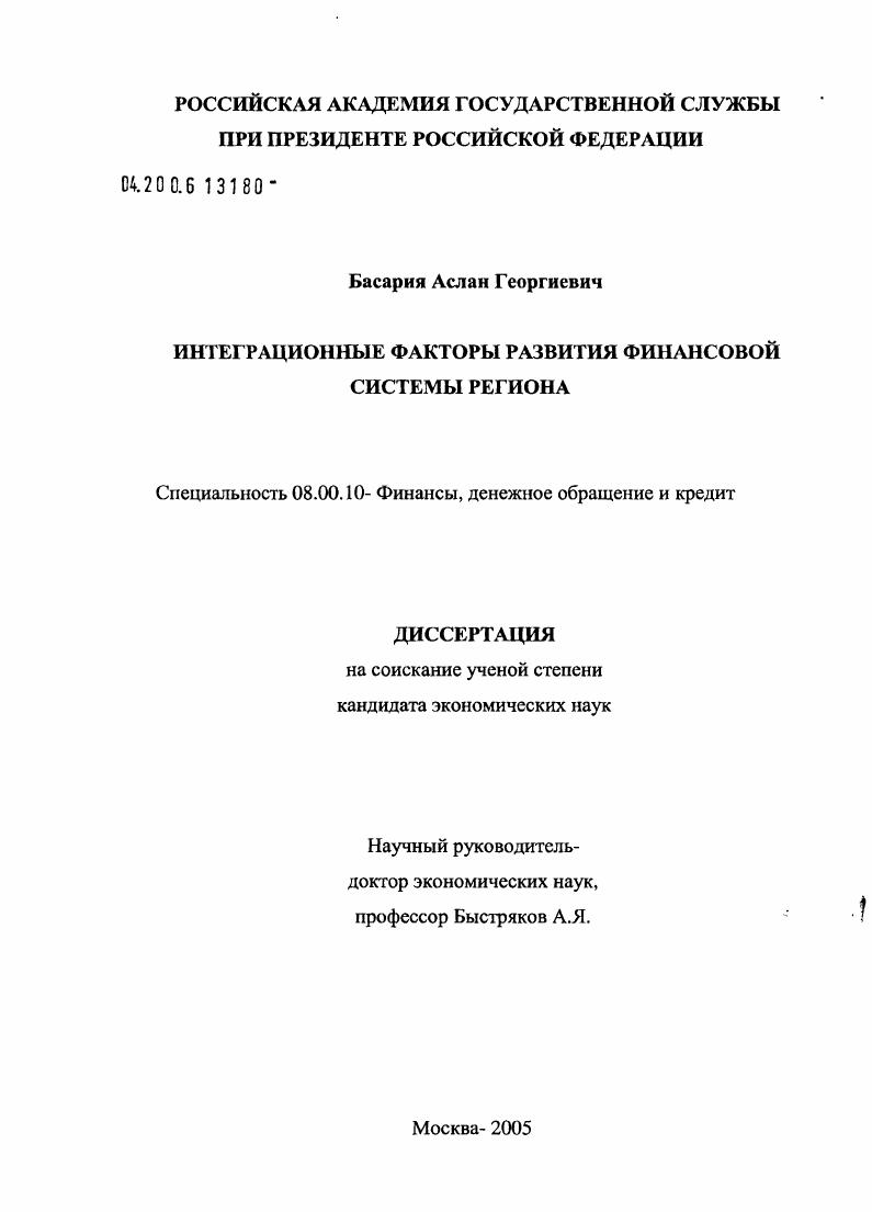 скачать диссертацию Интеграционные факторы развития финансовой системы региона Интеграционные факторы развития финансовой системы региона