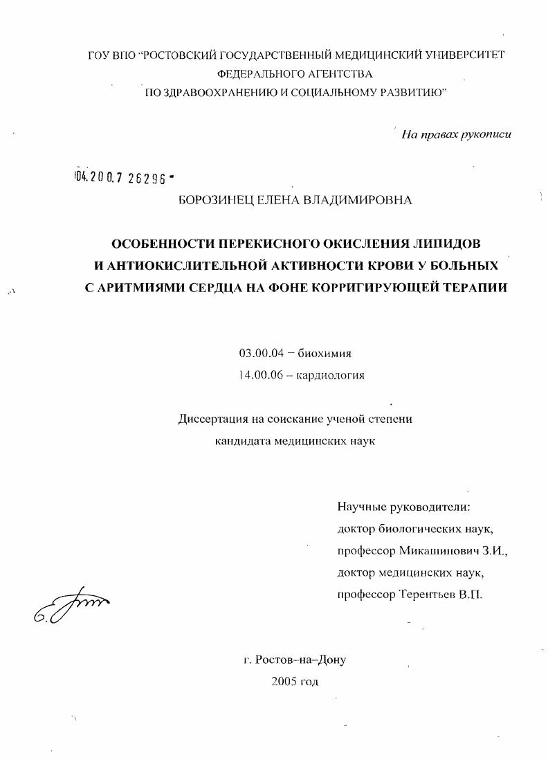 Особенности перекисного окисления липидов и антиокислительной активности крови у больных с аритмиями сердца на фоне корригирующей терапии