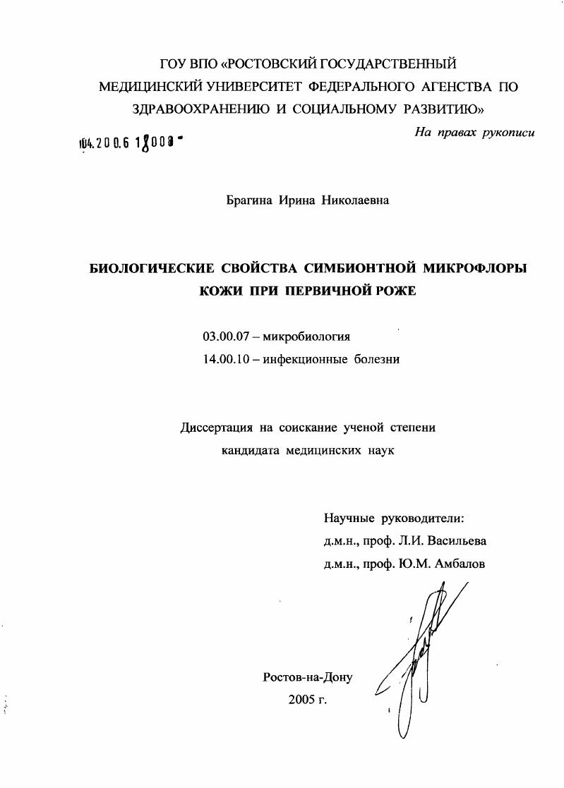 скачать диссертацию Биологические свойства симбионтной микрофлоры кожи при первичной роже Биологические свойства симбионтной микрофлоры кожи при первичной роже