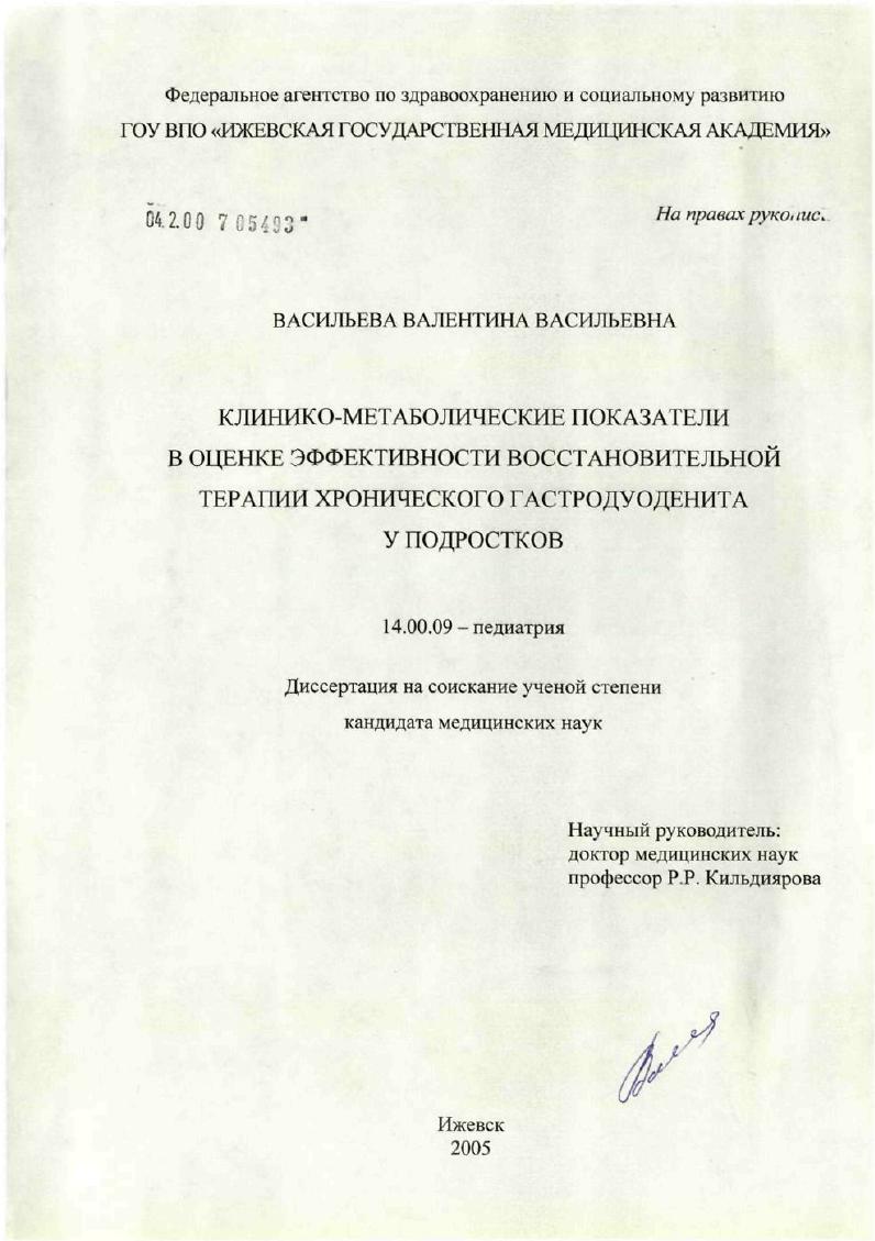 скачать диссертацию Клинико-метаболические показатели в оценке эффективности восстановительной терапии хронического гастродуоденита у подростков Клинико-метаболические показатели в оценке эффективности восстановительной терапии хронического гастродуоденита у подростков
