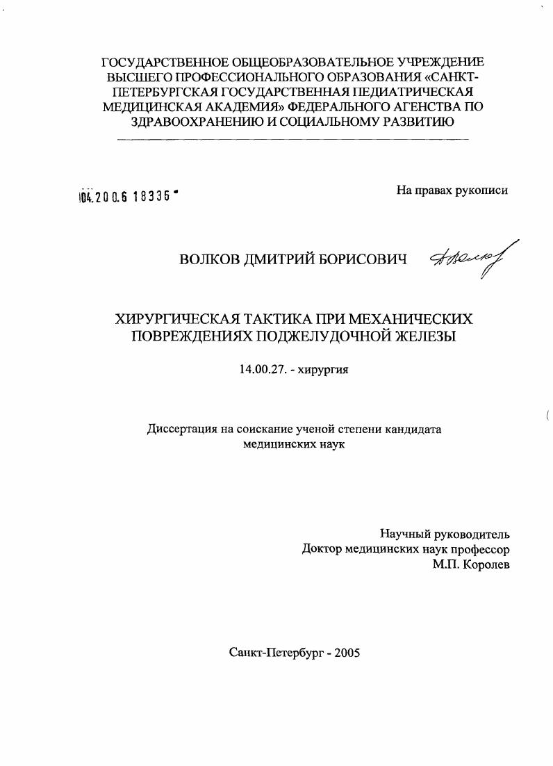 скачать диссертацию Хирургическая тактика при механических повреждениях поджелудочной железы Хирургическая тактика при механических повреждениях поджелудочной железы