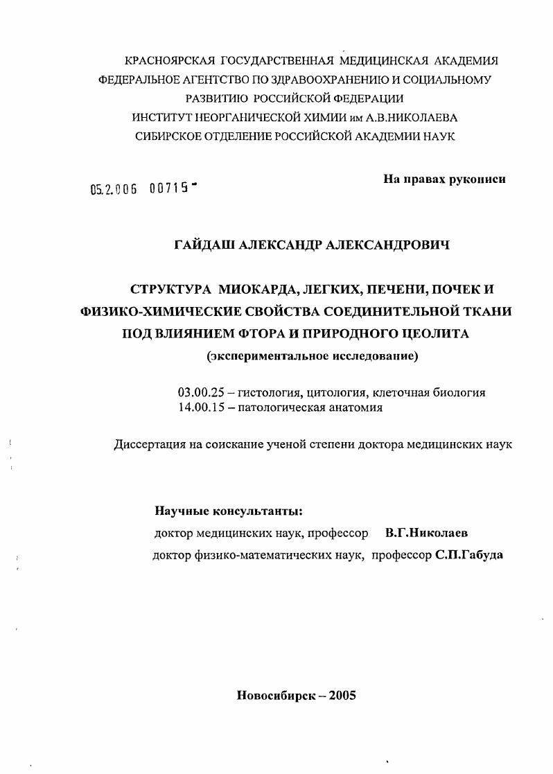Структура миокарда, легких, печени, почек и физико-химические свойства соединительной ткани под влиянием фтора и природного цеолита (экспериментальное исследование)
