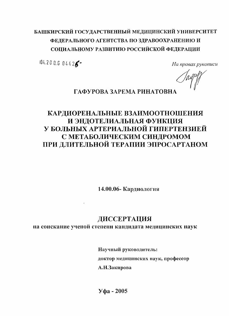 скачать диссертацию Кардиоренальные взаимоотношения и эндотелиальная функция у больных артериальной гипертензией с метаболическим синдромом при длительной терапии эпросартаном Кардиоренальные взаимоотношения и эндотелиальная функция у больных артериальной гипертензией с метаболическим синдромом при длительной терапии эпросартаном
