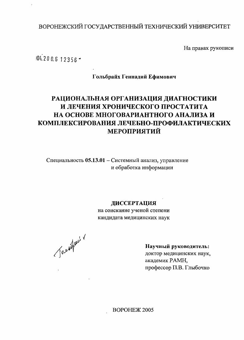Рациональная организация диагностики и лечения хронического простатита на основе многовариантного анализа и комплексирования лечебно-профилактических мероприятий