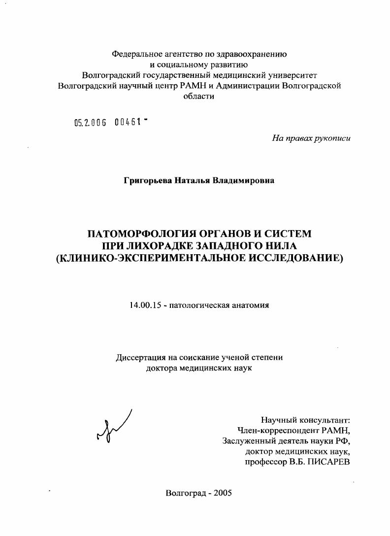 скачать диссертацию Патоморфология органов и систем при лихорадке Западного Нила (клинико-экспериментальное исследование) Патоморфология органов и систем при лихорадке Западного Нила (клинико-экспериментальное исследование)