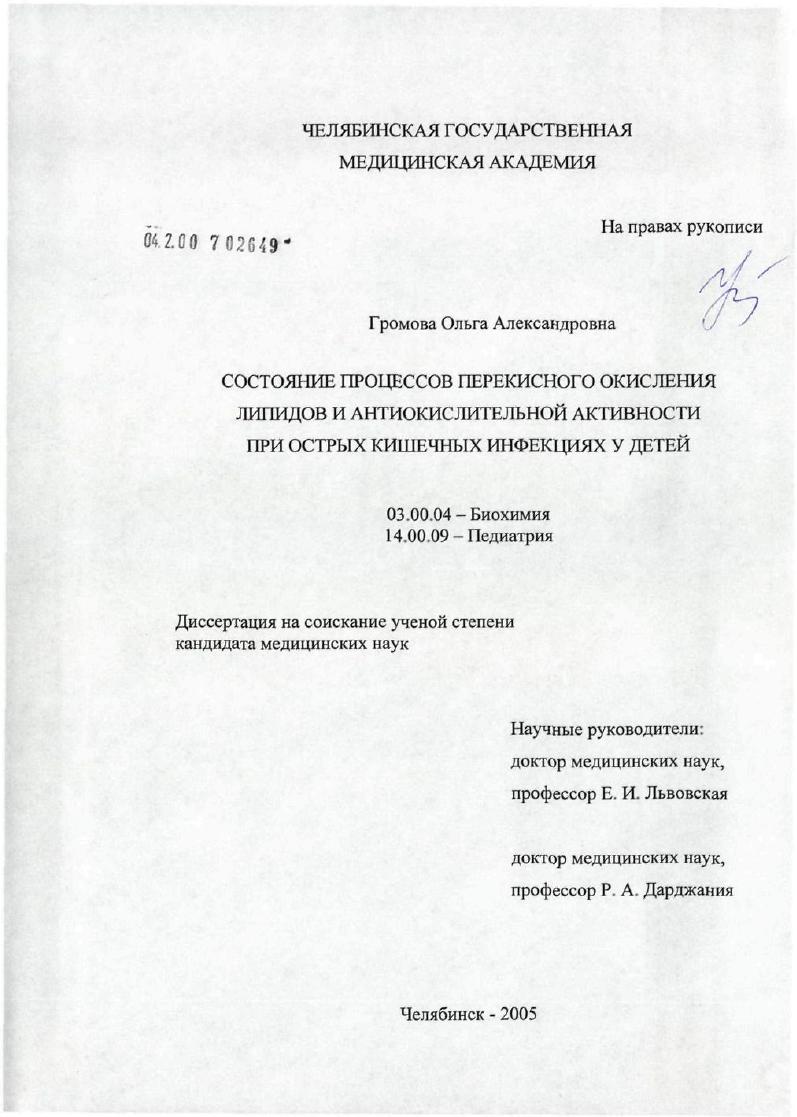 скачать диссертацию Состояние процессов перекисного окисления липидов и антиокислительной активности при острых кишечных инфекциях у детей Состояние процессов перекисного окисления липидов и антиокислительной активности при острых кишечных инфекциях у детей