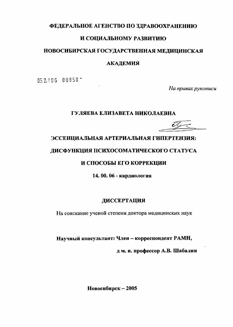 Эссенциальная артериальная гипертензия: дисфункция психосоматического статуса и способы его коррекции