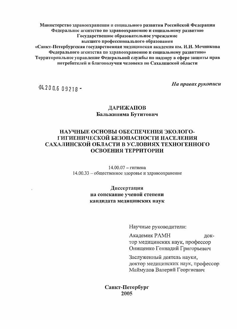 Научные основы обеспечения эколого-гигиенической безопасности населения в условиях техногенного освоения территории Сахалинской обл.