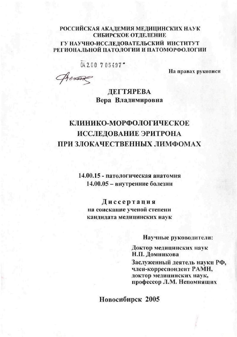 скачать диссертацию Клинико-морфологическое исследование эритрона при злокачественных лимфомах Клинико-морфологическое исследование эритрона при злокачественных лимфомах