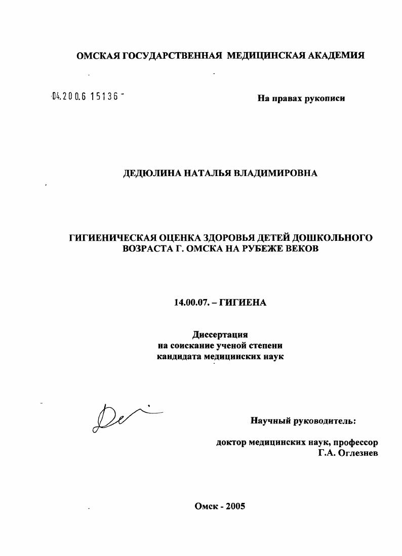 Гигиеническая оценка здоровья детей дошкольного возраста г. Омска на рубеже веков
