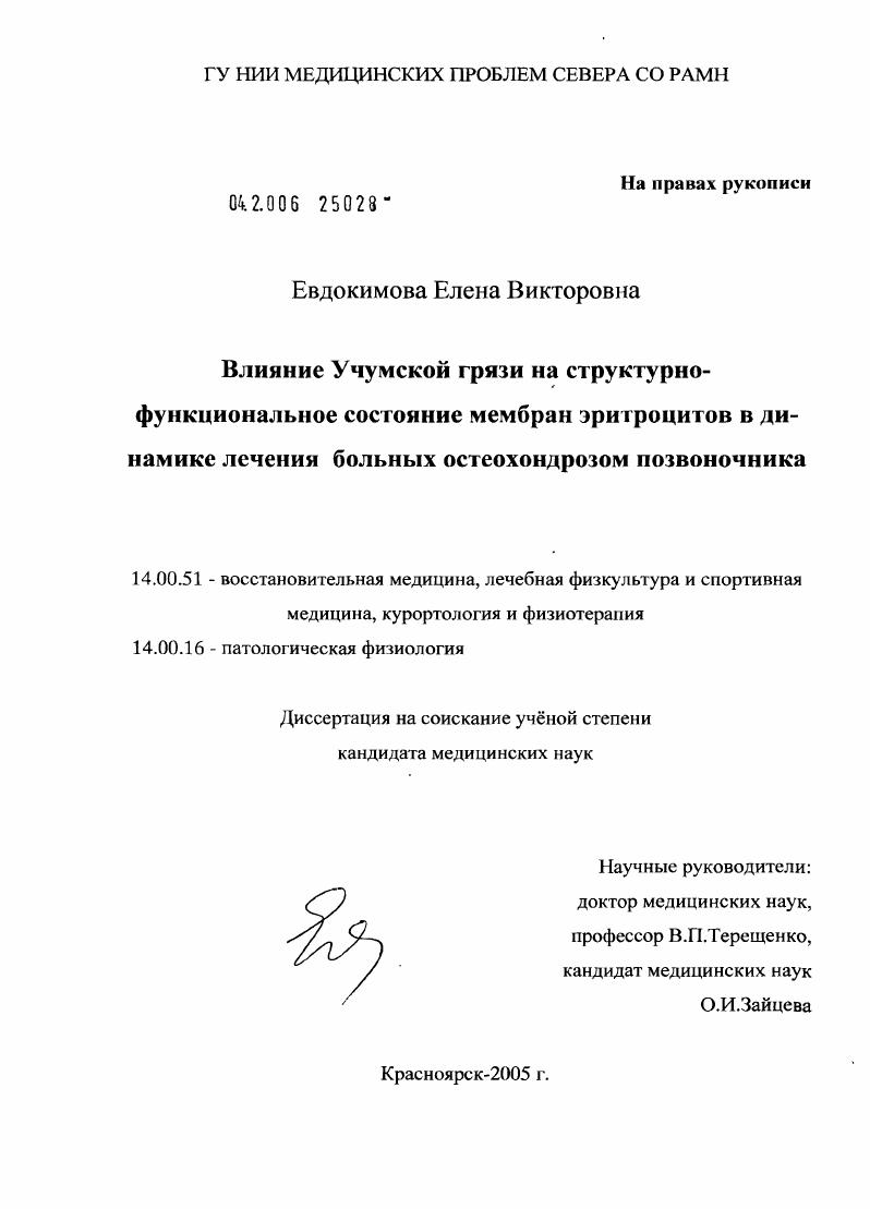 Влияние учумской грязи на структурно-функциональное состояние мембран эритроцитов в динамике лечения у больных остеохондрозом позвоночника
