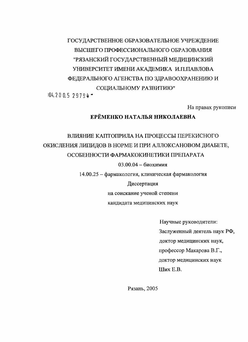 Влияние каптоприла на процессы перекисного окисления липидов в норме и при аллоксановом диабете, особенности фармакокинетики препарата