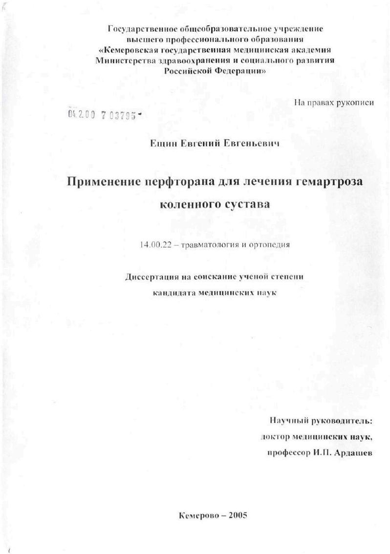 Применение перфторана для лечения гемартроза коленного сустава
