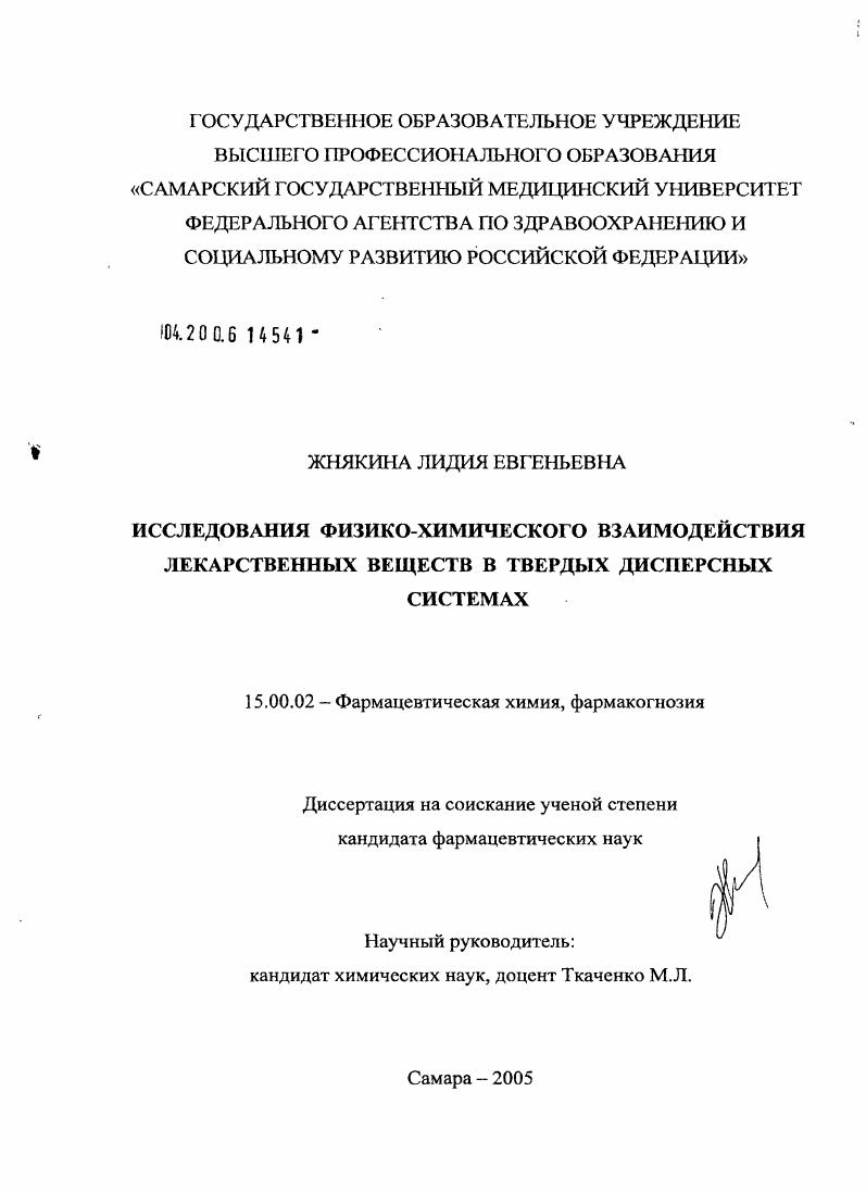 Исследования физико-химического взаимодействия лекарственных веществ в твердых дисперсных системах