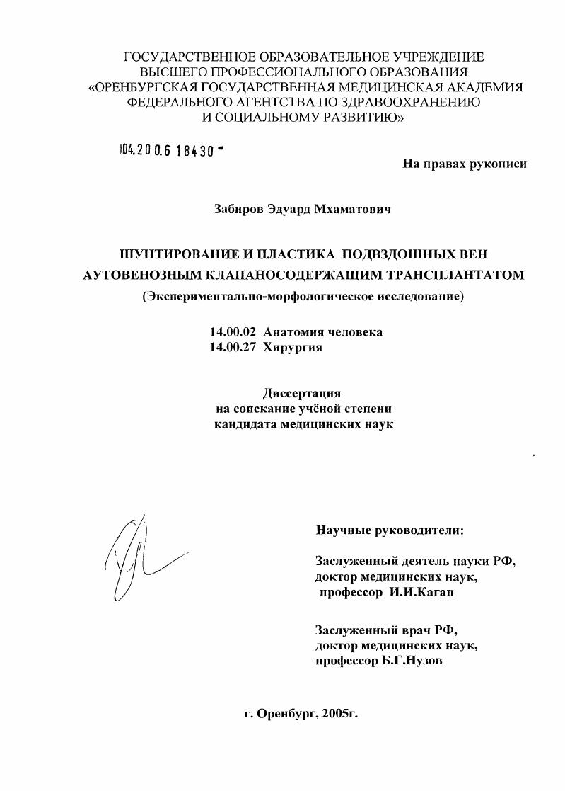скачать диссертацию Шунтирование и пластика подвздошных вен аутовенозным клапаносодержащим трансплантатом (экспериментально-морфологическое исследование) Шунтирование и пластика подвздошных вен аутовенозным клапаносодержащим трансплантатом (экспериментально-морфологическое исследование)