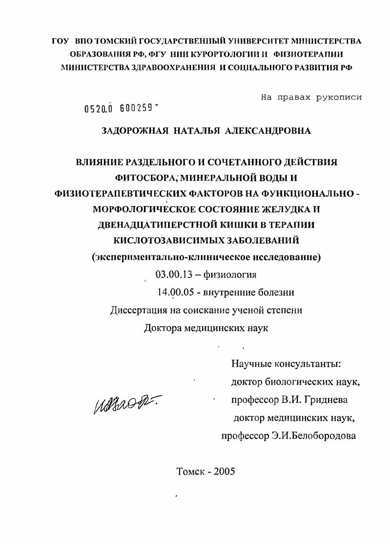 Влияние раздельного и сочетанного действия фитосбора, минеральной воды и физиотерапевтических факторов на функционально-морфологическое состояние желудка и двенадцатиперстной кишки в терапии кислотоза