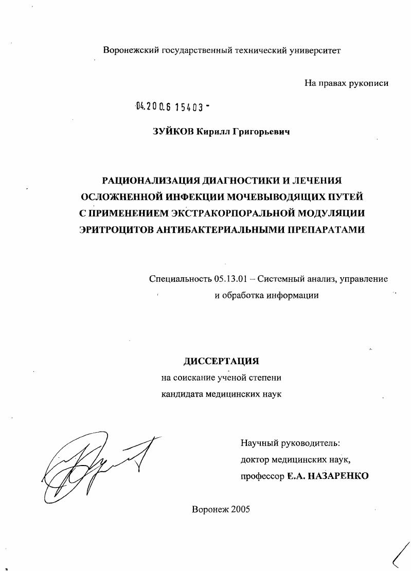 Рационализация диагностики и лечения осложненной инфекции мочевыводящих путей с применением экстракорпоральной модуляции эритроцитов антибактериальными препаратами