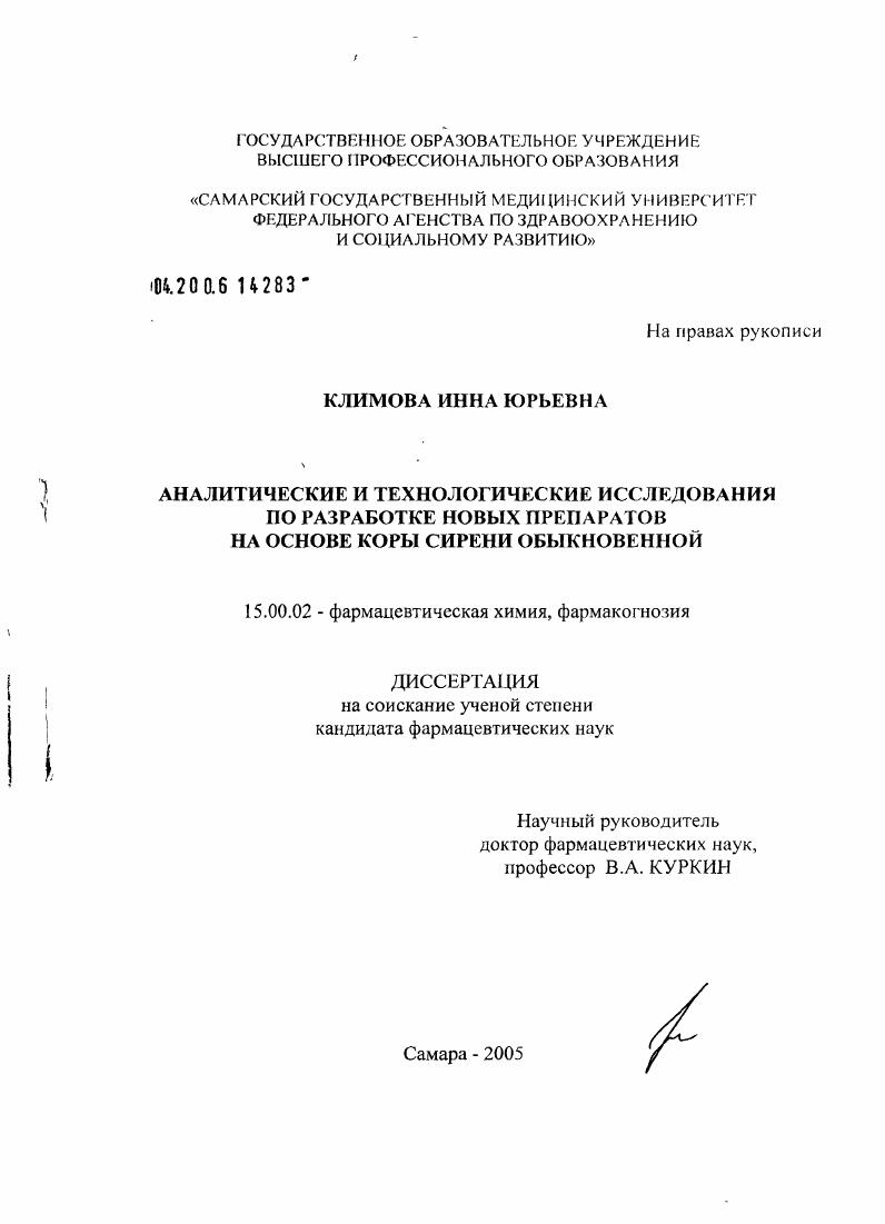 Аналитические и технологические исследования по разработке новых препаратов на основе коры сирени обыкновенной