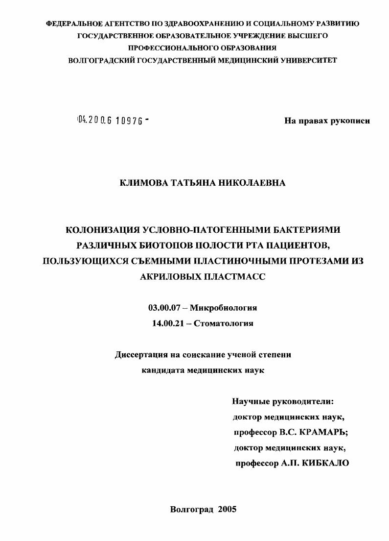 скачать диссертацию Колонизация условно-патогенными бактериями различных биотопов полости рта пациентов, пользующихся съемными пластиночными протезами из акриловых пластмасс Колонизация условно-патогенными бактериями различных биотопов полости рта пациентов, пользующихся съемными пластиночными протезами из акриловых пластмасс
