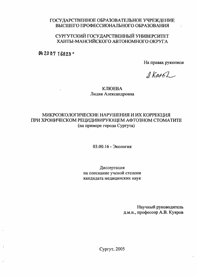 скачать диссертацию Микроэкологические нарушения и их коррекция при хроническом рецидивирующем афтозном стоматите (на примере г. Сургута) Микроэкологические нарушения и их коррекция при хроническом рецидивирующем афтозном стоматите (на примере г. Сургута)