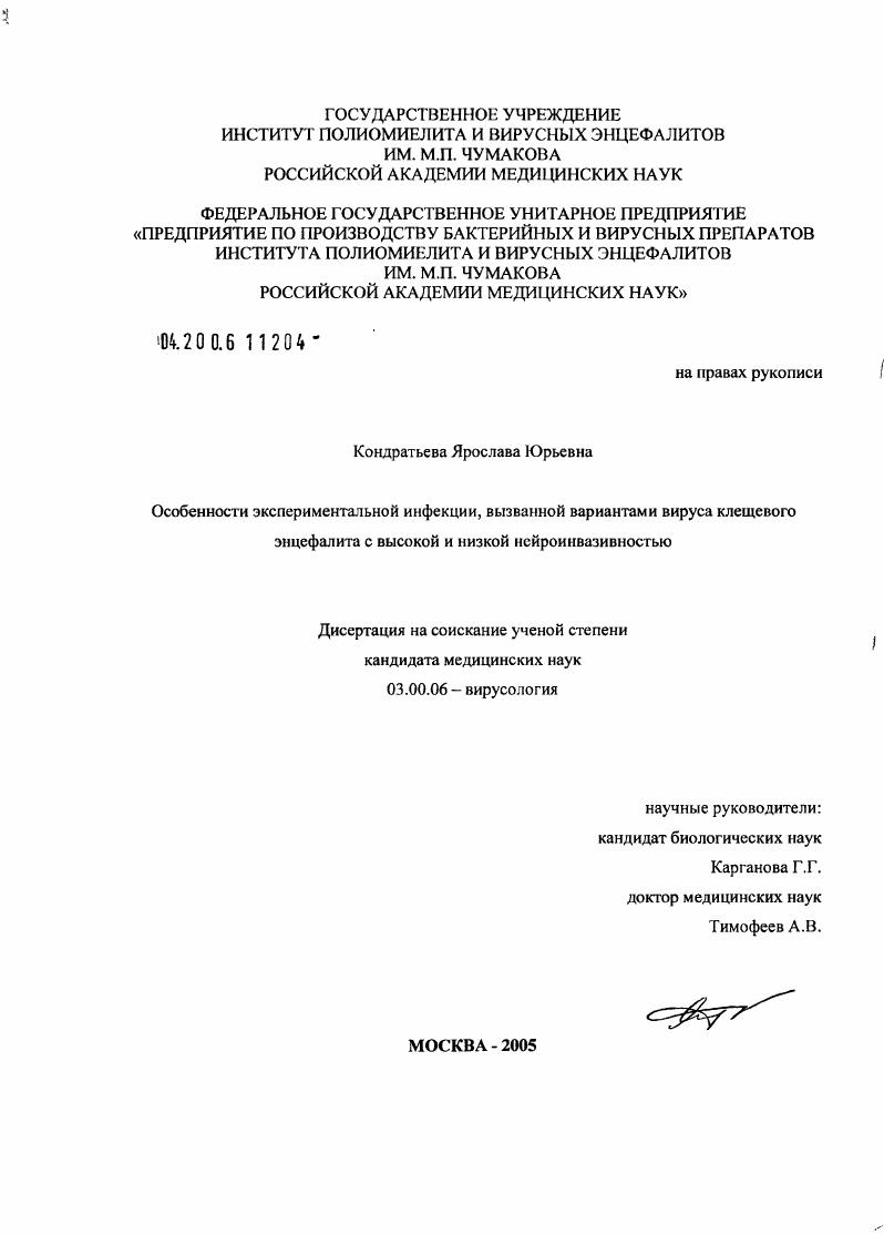 Особенности экспериментальной инфекции, вызванной вариантами вируса клещевого энцефалита с высокой и низкой нейроинвазивностью