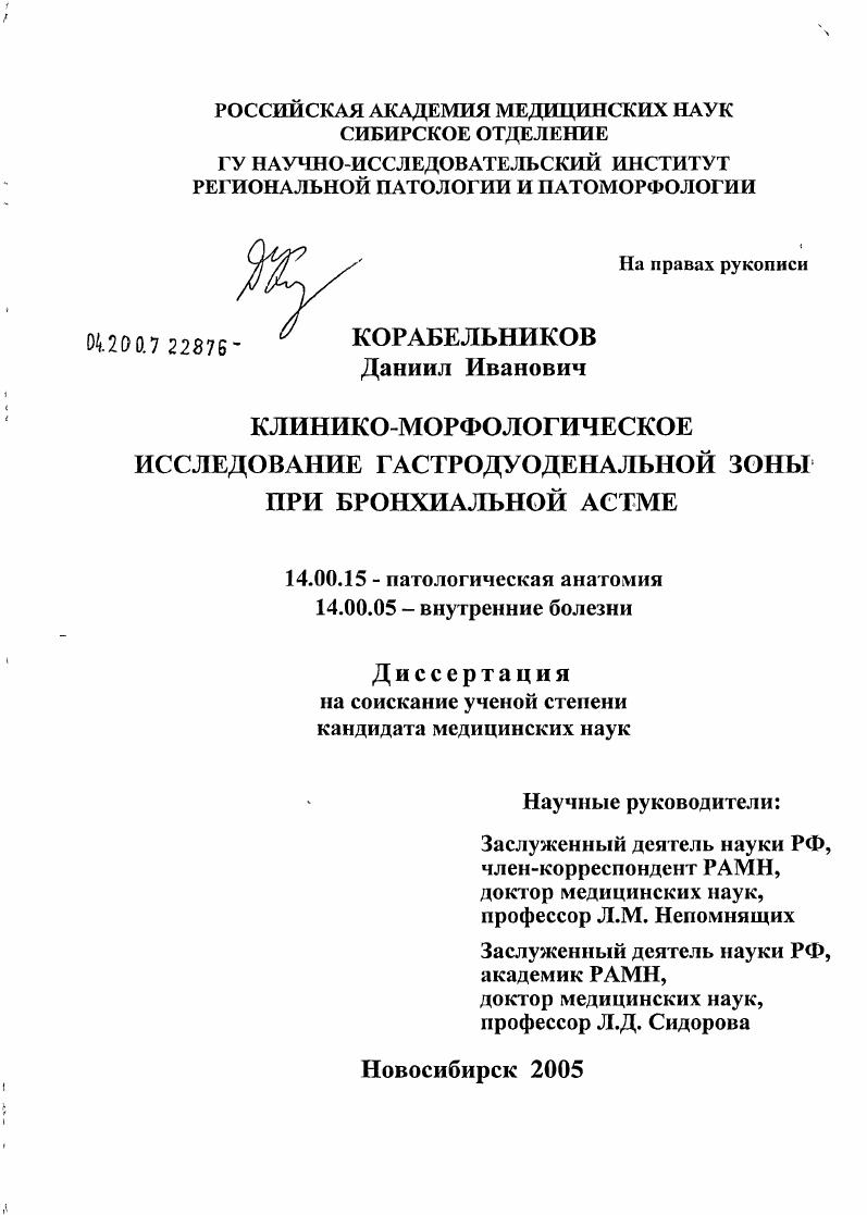 Клинико-морфологическое исследование гастродуоденальной зоны при бронхиальной астме