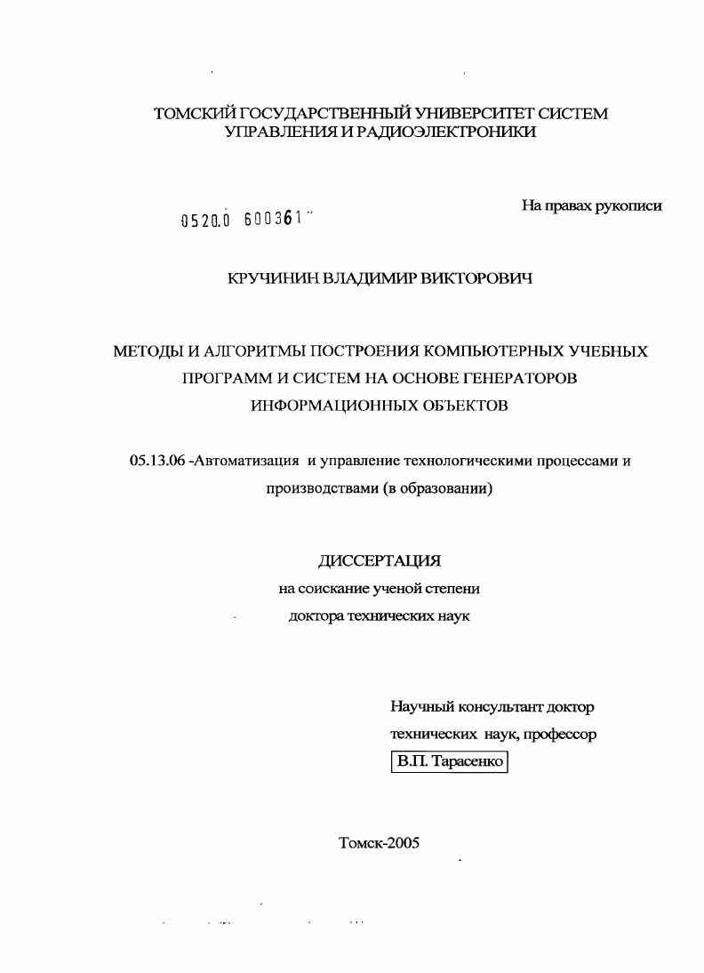 Методы и алгоритмы построения компьютерных учебных программ и систем на основе генераторов информационных объектов