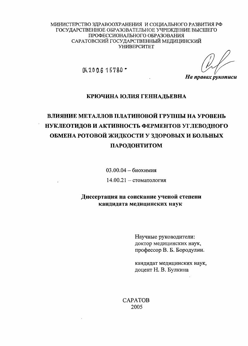 Влияние металлов платиновой группы на уровень нуклеотидов и активность ферментов углеводного обмена ротовой жидкости у здоровых и больных пародонтитом