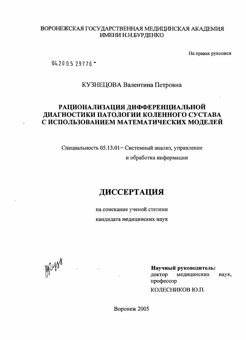 скачать диссертацию Рационализация дифференциальной диагностики патологии коленного сустава с использованием математических моделей Рационализация дифференциальной диагностики патологии коленного сустава с использованием математических моделей