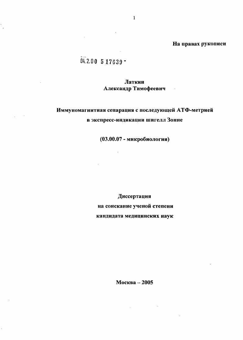 скачать диссертацию Иммуномагнитная сепарация с последующей АТФ-метрией в экспресс-индикации шигелл Зонне Иммуномагнитная сепарация с последующей АТФ-метрией в экспресс-индикации шигелл Зонне