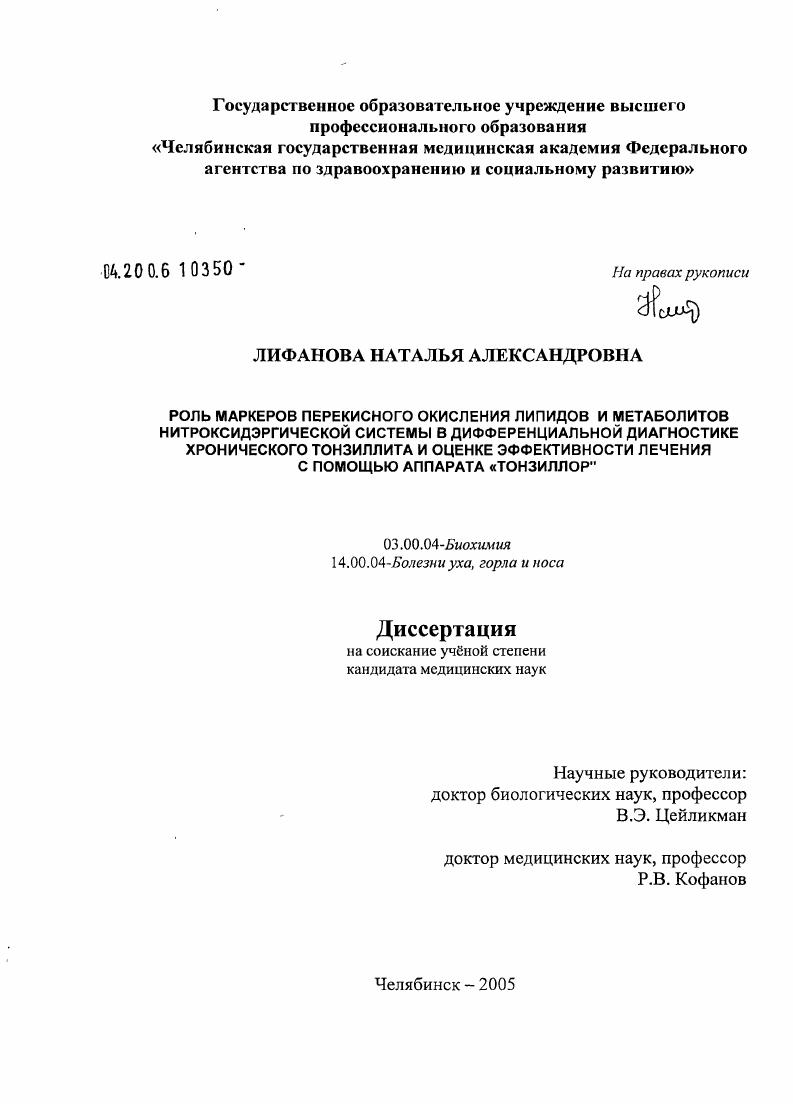 Роль маркеров перекисного окисления липидов и метаболитов нитроксидэргической системы в дифференциальной диагностике хронического тонзиллита и оценке эффективности лечения с помощью аппарата "Тонзилло