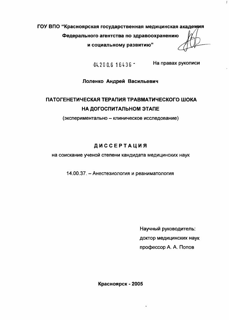 скачать диссертацию Патогенетическая терапия травматического шока на догоспитальном этапе (экспериментально-клиническое исследование) Патогенетическая терапия травматического шока на догоспитальном этапе (экспериментально-клиническое исследование)