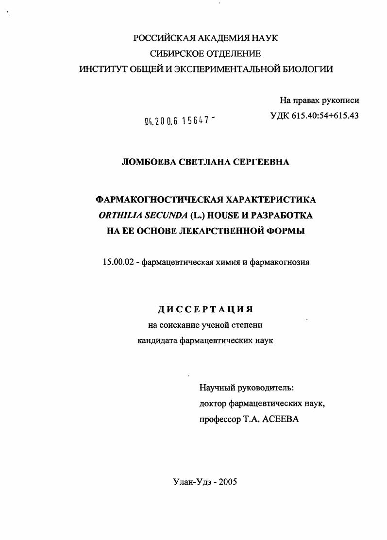 скачать диссертацию Фармакогностическая характеристика Orthilia secunda (L.) House и разработка на ее основе лекарственной формы Фармакогностическая характеристика Orthilia secunda (L.) House и разработка на ее основе лекарственной формы