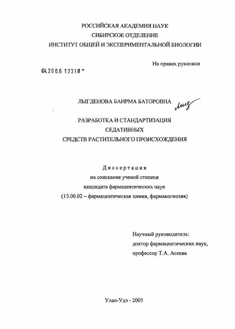 скачать диссертацию Разработка и стандартизация седативных средств растительного происхождения Разработка и стандартизация седативных средств растительного происхождения